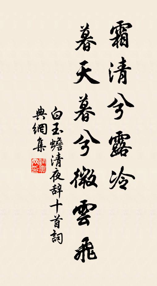 白玉蟾霜清兮露冷，暮天暮兮微云飞书法作品欣赏