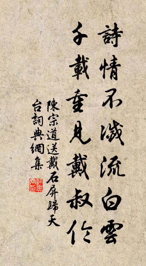 陈宗道诗情不灭流白云，千载重见戴叔伦书法作品欣赏