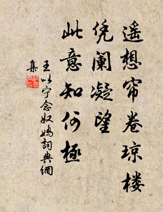 王以宁遥想帘卷琼楼，凭阑凝望，此意知何极书法作品欣赏