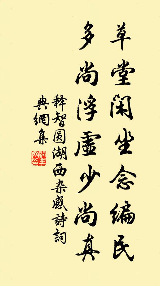 释智圆草堂闲坐念编民，多尚浮虚少尚真书法作品欣赏