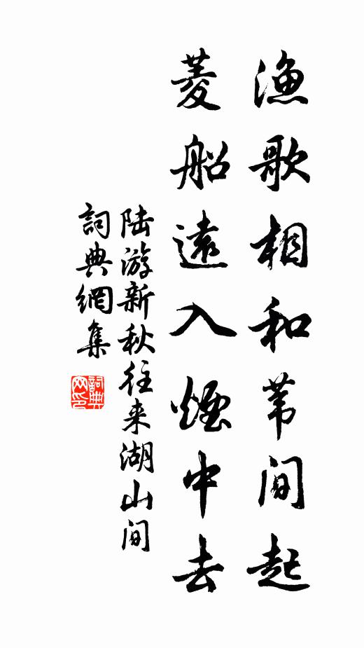 陆游渔歌相和苇间起，菱船远入烟中去书法作品欣赏