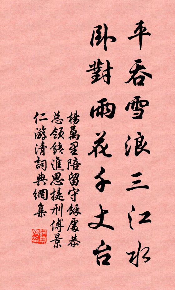 杨万里平吞雪浪三江水，卧对雨花千丈台书法作品欣赏
