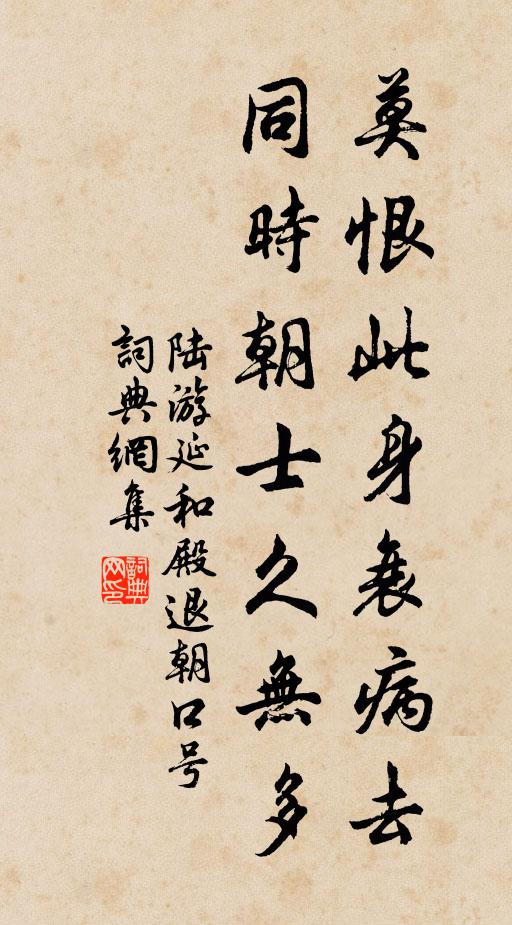 陆游莫恨此身衰病去，同时朝士久无多书法作品欣赏