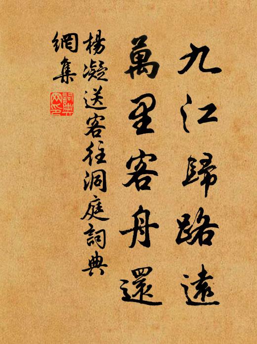 杨凝九江归路远，万里客舟还书法作品欣赏