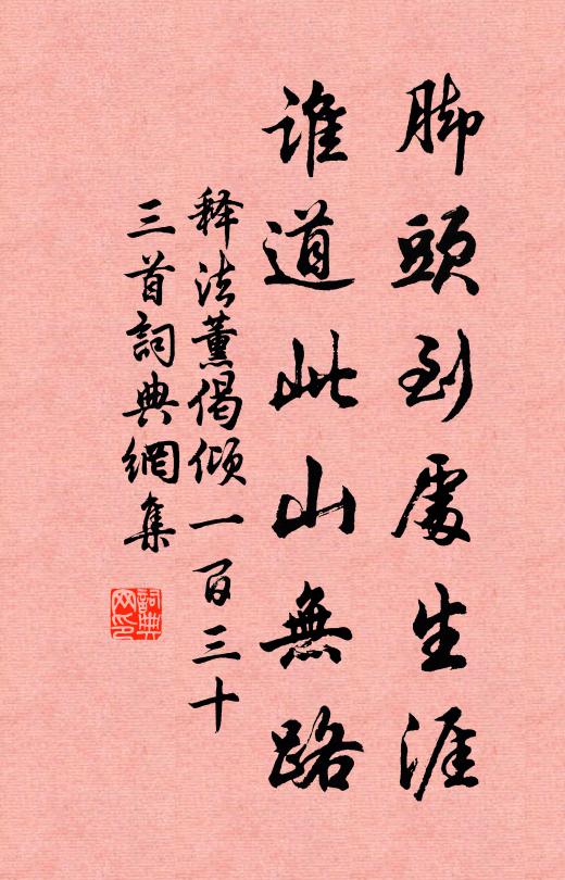 释法薰脚头到处生涯，谁道此山无路书法作品欣赏