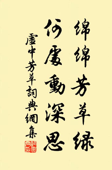虚中绵绵芳草绿，何处动深思书法作品欣赏