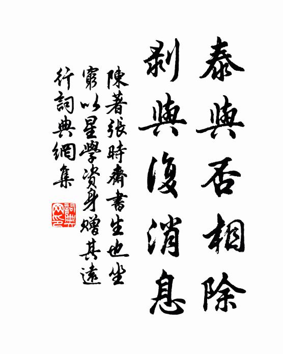 陈著泰与否相除，剥与复消息书法作品欣赏
