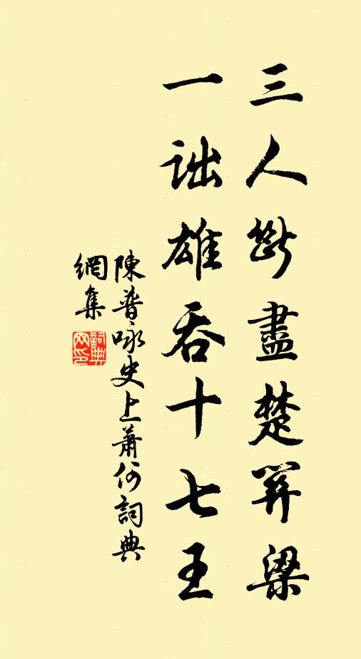 陈普三人断尽楚关梁，一诎雄吞十七王书法作品欣赏