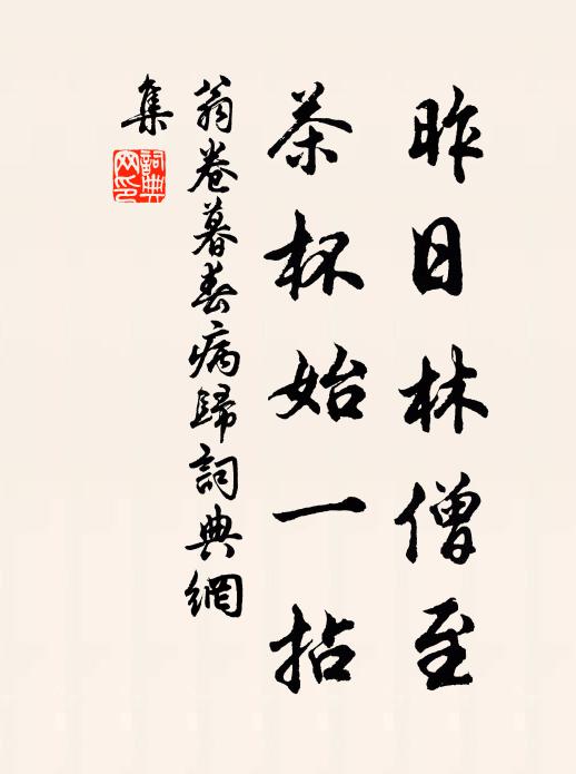 翁卷昨日林僧至，茶杯始一拈书法作品欣赏