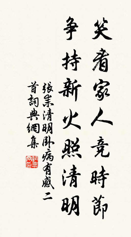 张耒笑看家人竞时节，争持新火照清明书法作品欣赏