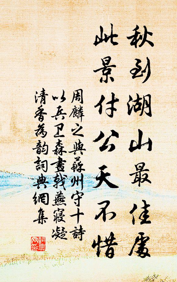 周麟之秋到湖山最佳处，此景付公天不惜书法作品欣赏