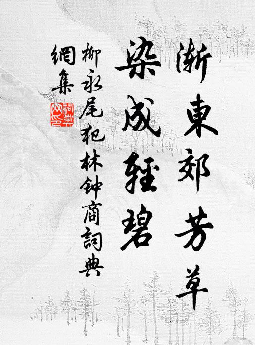 柳永渐东郊芳草，染成轻碧书法作品欣赏
