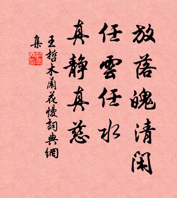 王哲放落魄清闲，任云任水，真静真慈书法作品欣赏