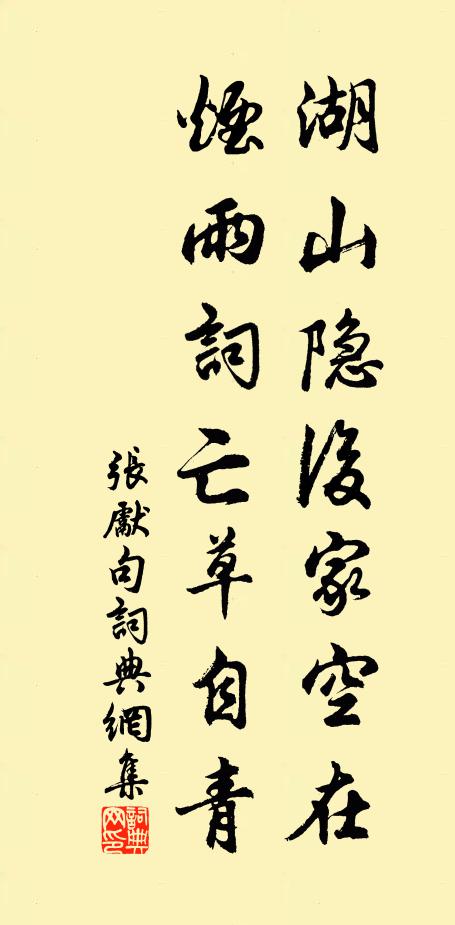 张先湖山隐后家空在，烟雨词亡草自青。书法作品欣赏
