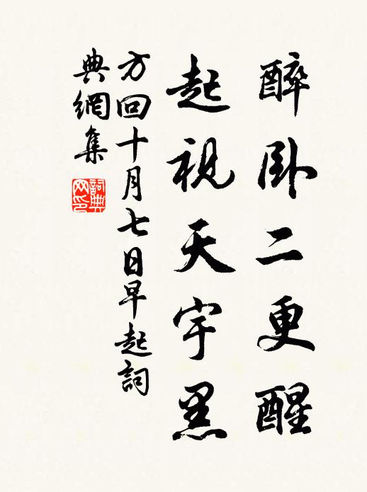 方回醉卧二更醒，起视天宇黑书法作品欣赏