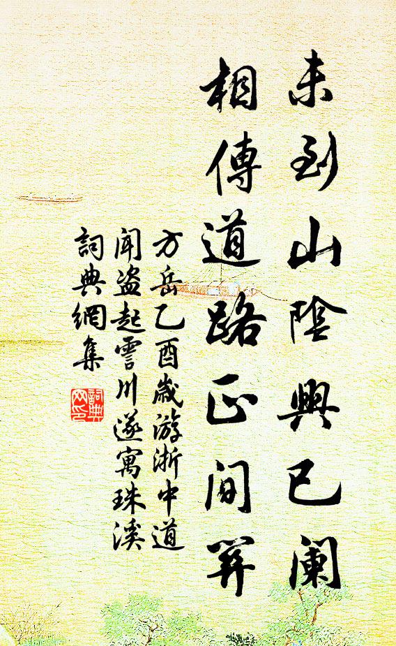 方岳未到山阴兴已阑，相传道路正间关书法作品欣赏
