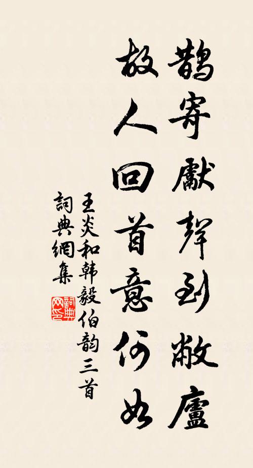 王炎鹊寄先声到敝庐，故人回首意何如书法作品欣赏