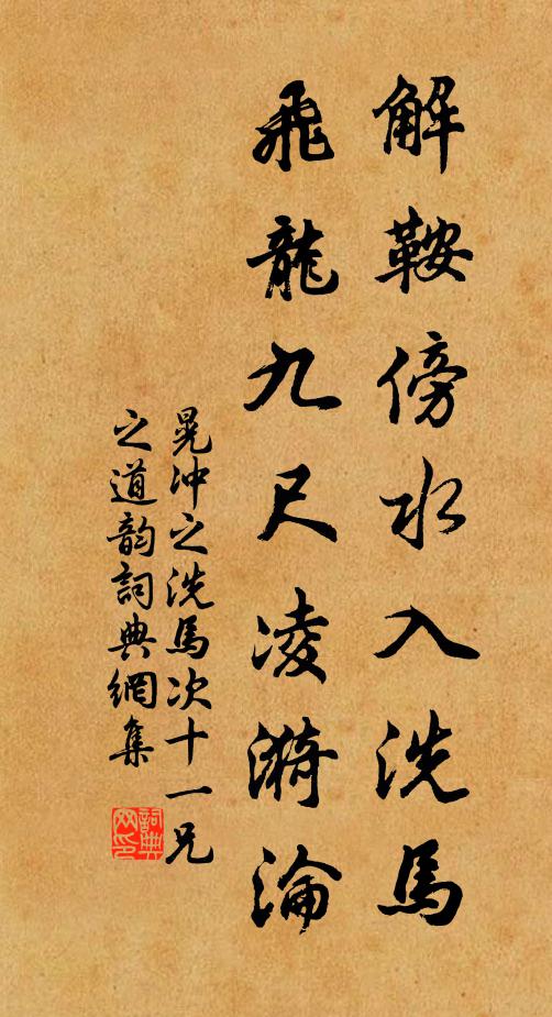 晃冲之解鞍傍水入洗马，飞龙九尺凌漪沦书法作品欣赏