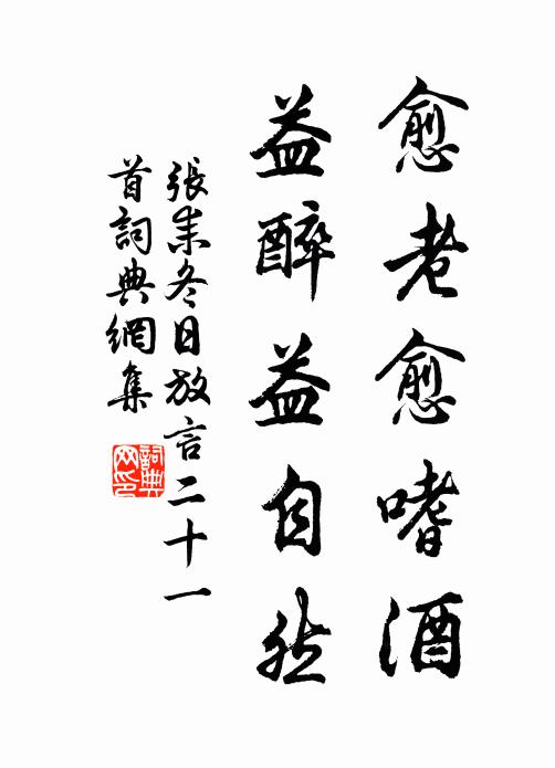 张耒愈老愈嗜酒，益醉益自然书法作品欣赏