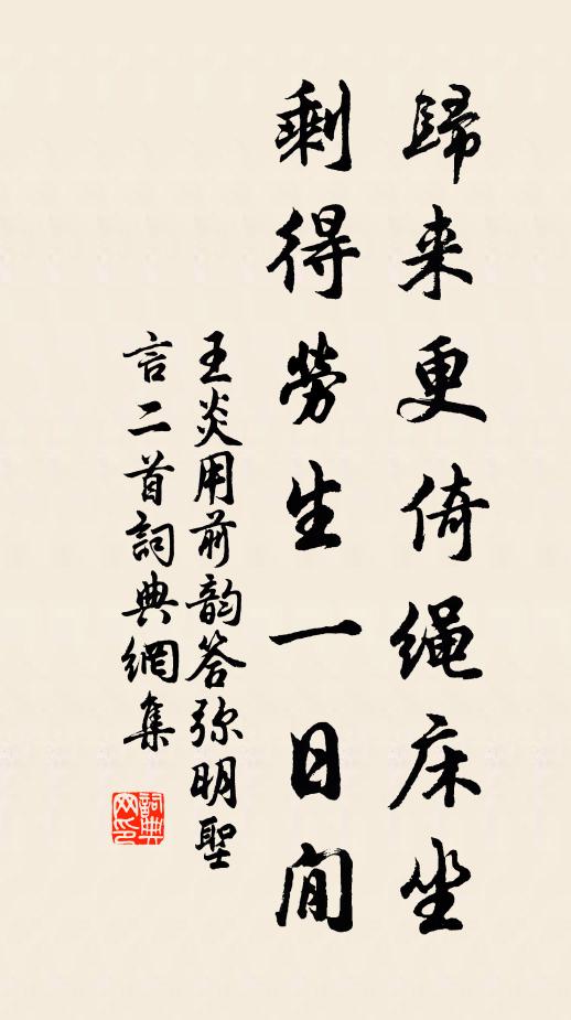 王炎归来更倚绳床坐，剩得劳生一日閒书法作品欣赏