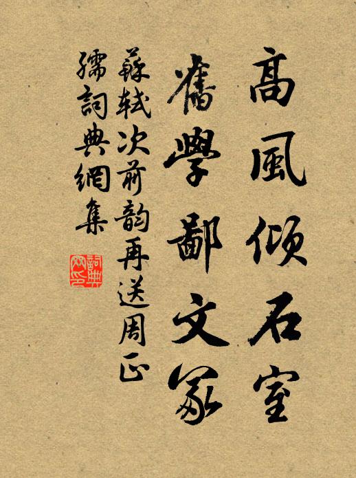 苏轼高风倾石室，旧学鄙文冢书法作品欣赏