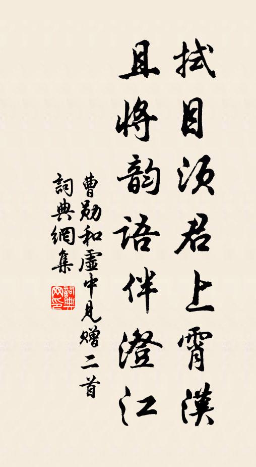 曹勋拭目须君上霄汉，且将韵语伴澄江书法作品欣赏