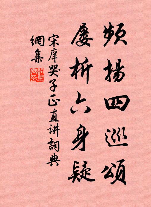 宋庠频扬四巡颂，屡析六身疑书法作品欣赏