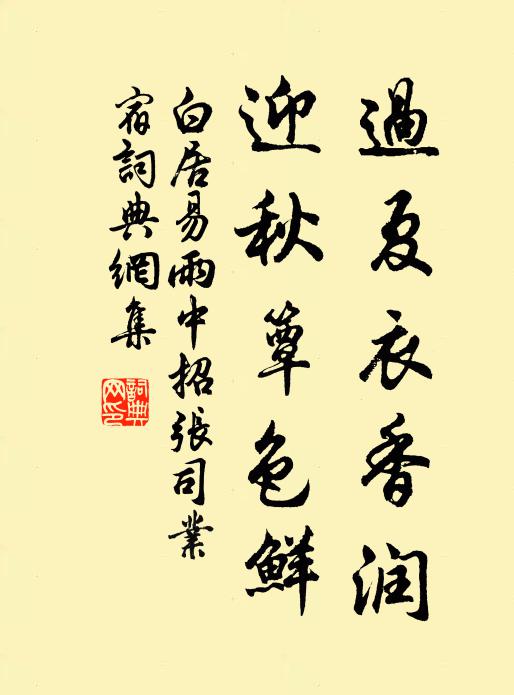 白居易过夏衣香润，迎秋簟色鲜书法作品欣赏