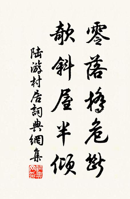 陆游零落桥危断，欹斜屋半倾书法作品欣赏