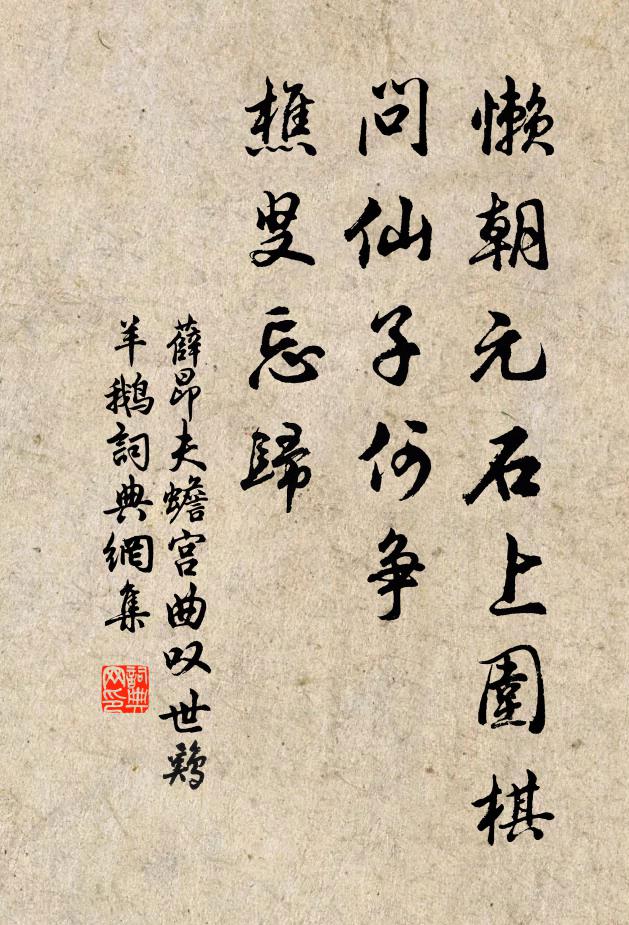 薛昂夫懒朝元石上围棋，问仙子何争？樵叟忘归书法作品欣赏