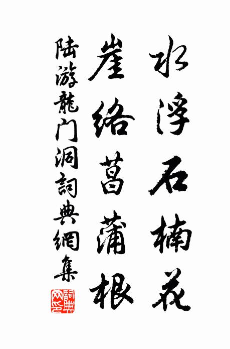 陆游水浮石楠花，崖络菖蒲根书法作品欣赏