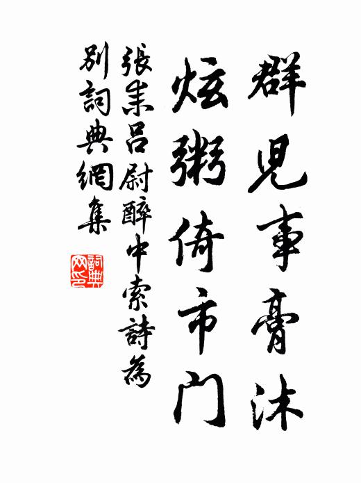 张耒群儿事膏沐，炫粥倚市门书法作品欣赏