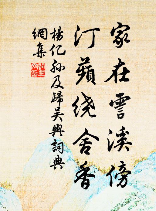 杨亿家在霅溪傍，汀蘋绕舍香书法作品欣赏