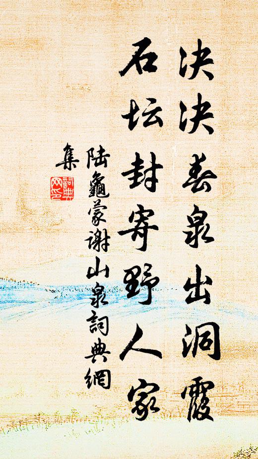 陆龟蒙决决春泉出洞霞，石坛封寄野人家书法作品欣赏