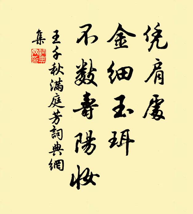 王千秋凭肩处，金细玉珥，不数寿阳妆书法作品欣赏