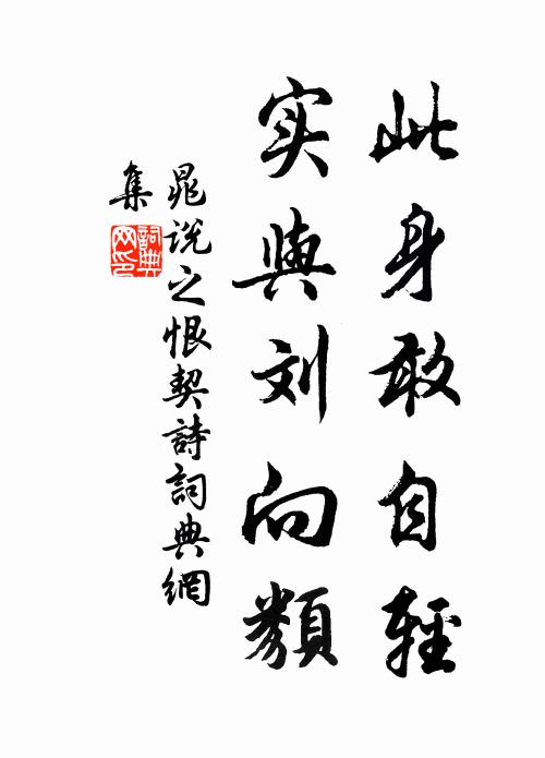 晁说之此身敢自轻，实与刘向类书法作品欣赏
