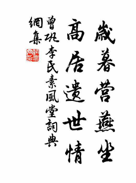 曾巩岁暮营燕坐，高居遗世情书法作品欣赏