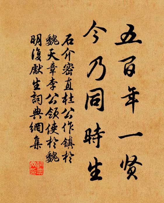 石介五百年一贤,今乃同时生书法作品欣赏