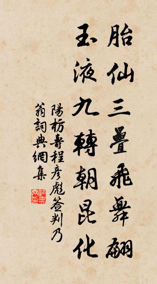 阳枋胎仙三叠飞舞翩，玉液九转朝昆化书法作品欣赏