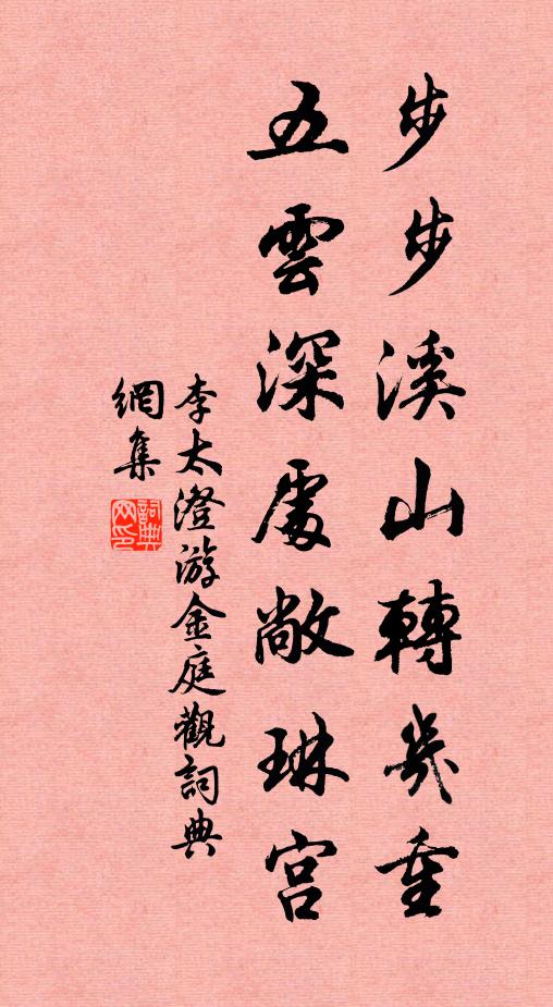 李太澄步步溪山转几重，五云深处敞琳宫书法作品欣赏