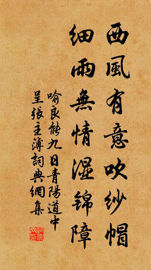 喻良能西风有意吹纱帽，细雨无情湿锦障书法作品欣赏