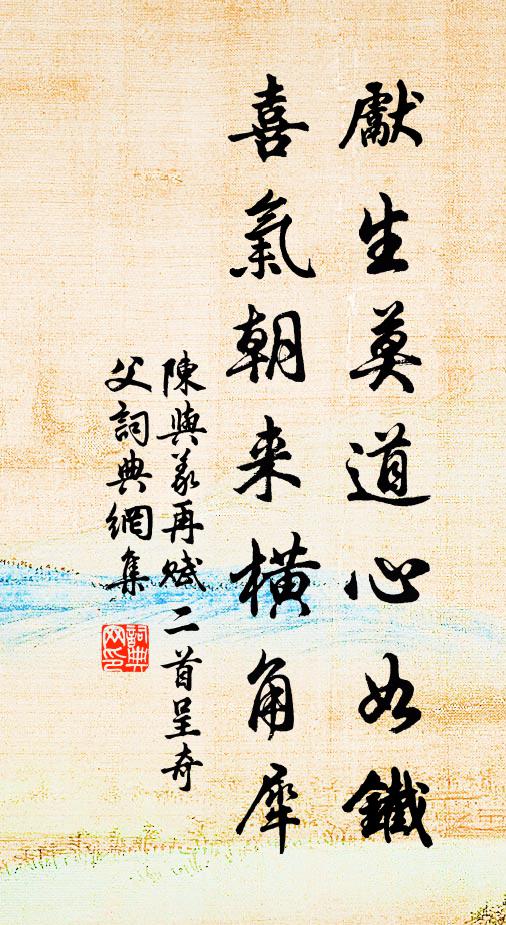 陈与义先生莫道心如铁，喜气朝来横角犀书法作品欣赏