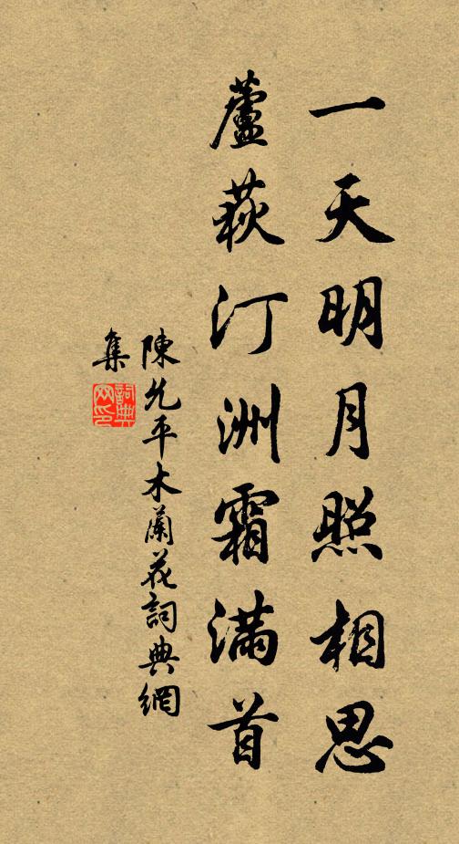 陈允平一天明月照相思，芦荻汀洲霜满首书法作品欣赏