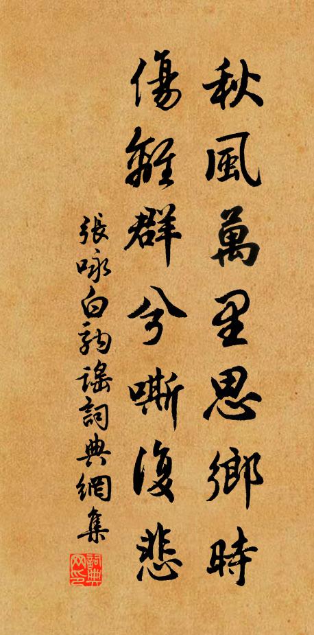 张咏秋风万里思乡时，伤离群兮嘶复悲书法作品欣赏