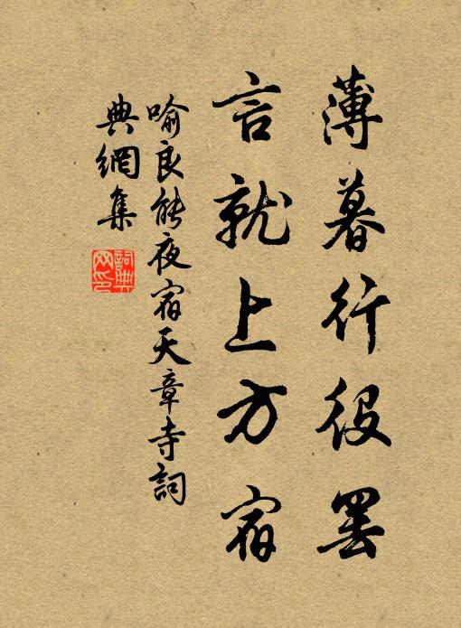 喻良能薄暮行役罢，言就上方宿书法作品欣赏