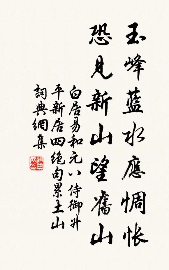白居易玉峰蓝水应惆怅，恐见新山望旧山书法作品欣赏