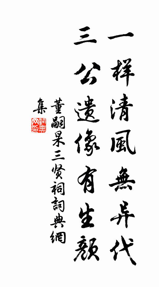 董嗣杲一样清风无异代，三公遗像有生颜书法作品欣赏