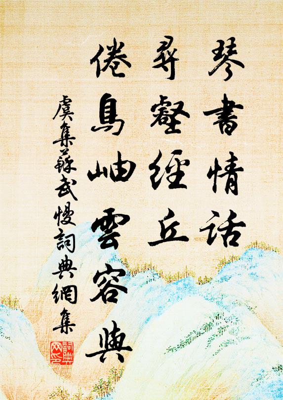 虞集琴书情话，寻壑经丘，倦鸟岫云容与书法作品欣赏