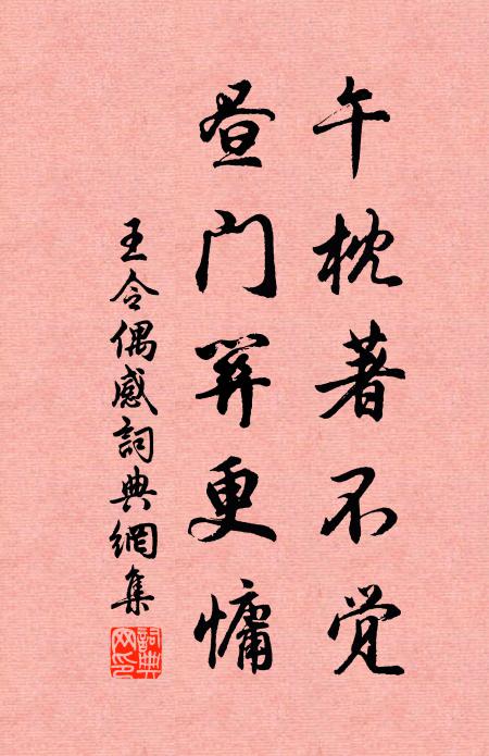 王令午枕著不觉，昼门关更慵书法作品欣赏