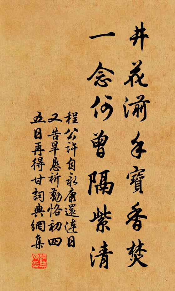 程公许井花湔手宝香焚，一念何曾隔紫清书法作品欣赏